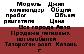  › Модель ­ Джип коммандер › Общий пробег ­ 200 000 › Объем двигателя ­ 3 › Цена ­ 900 000 - Все города Авто » Продажа легковых автомобилей   . Татарстан респ.,Казань г.